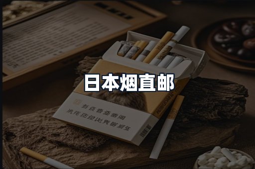 日本烟直邮